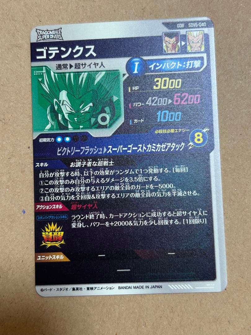 ドラゴンボール スーパーダイバーズ　SDV6-040 GDR ゴテンクス