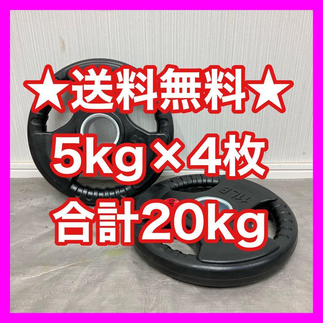 ★全国送料無料★5kg4枚 オリンピックプレート バーベルプレート