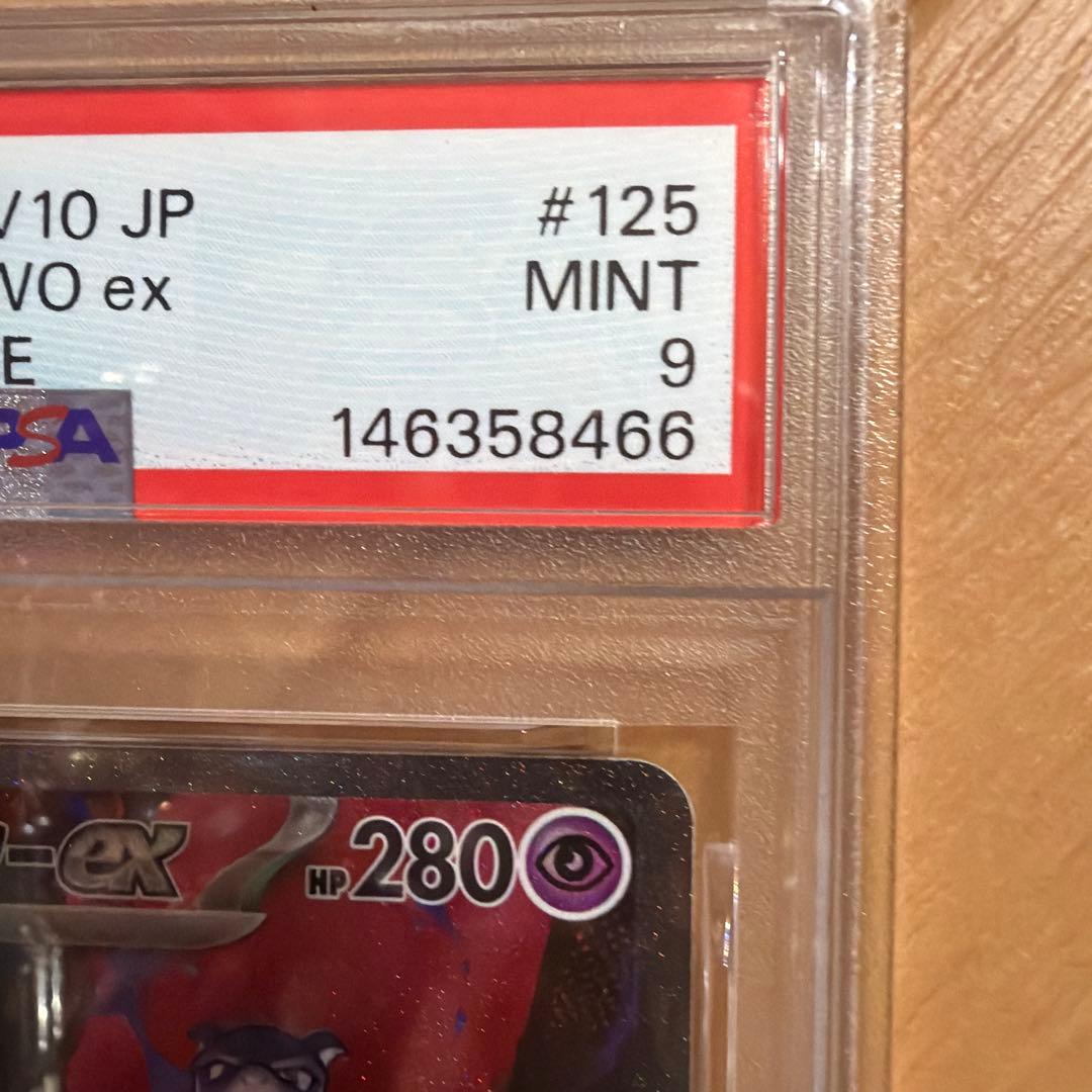 ロケット団のミュウツーex SAR ロケット団の栄光 PSA9
