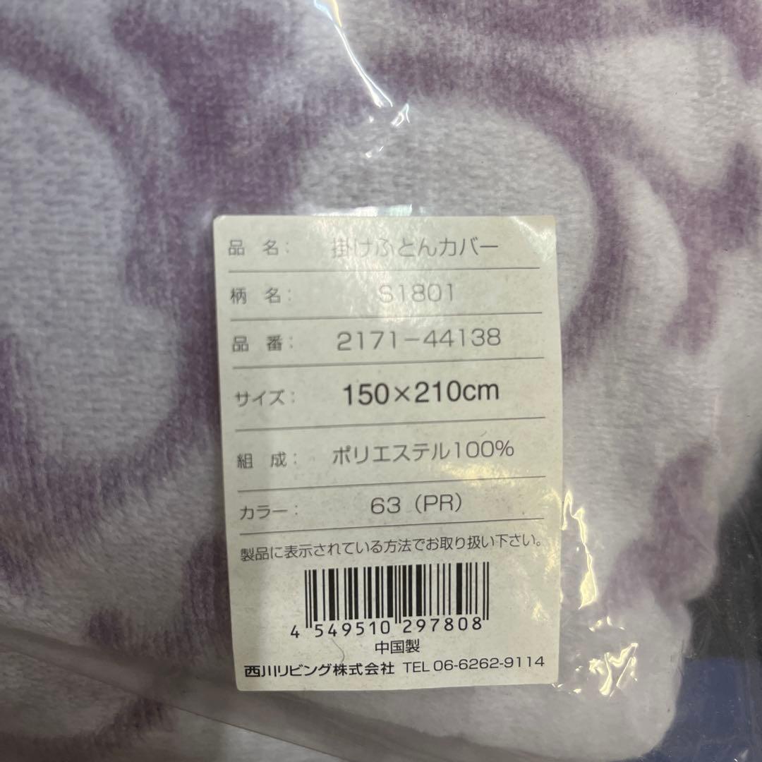 西川リビング株式会社　やわらかあったかカバー 150x210cm パープル系