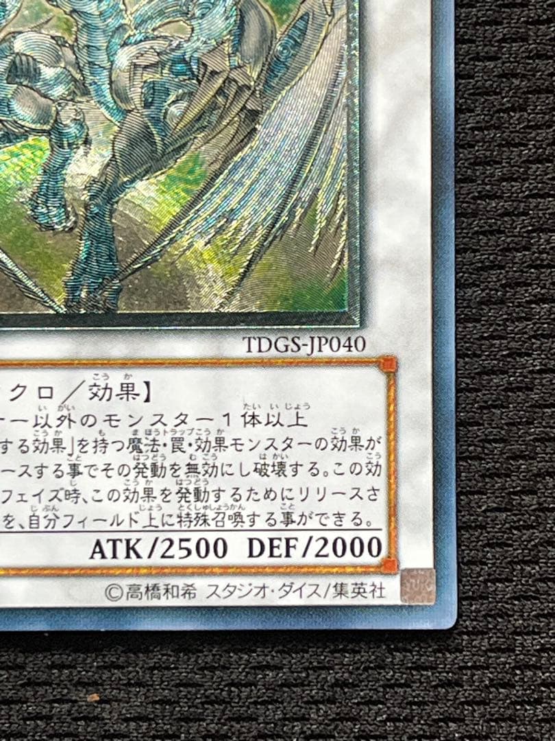 【美品級】一軍コレ　スターダストドラゴン TDGS-JP040 レリーフ