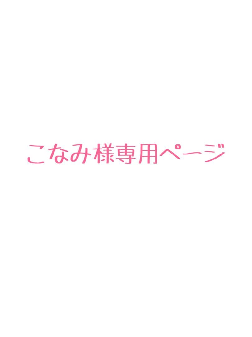 こなみページ