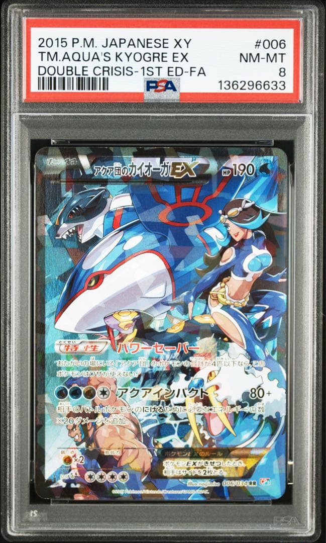 ポケモンカード アクア団のカイオーガEX PSA8 006/034 RR