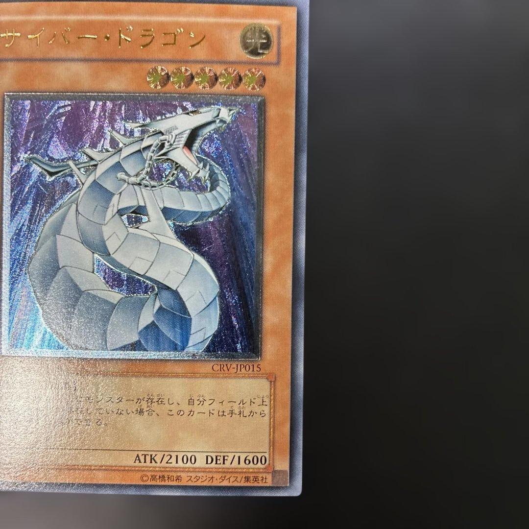 遊戯王　サイバー・ドラゴン レリーフ　CRV-JP015 4p.