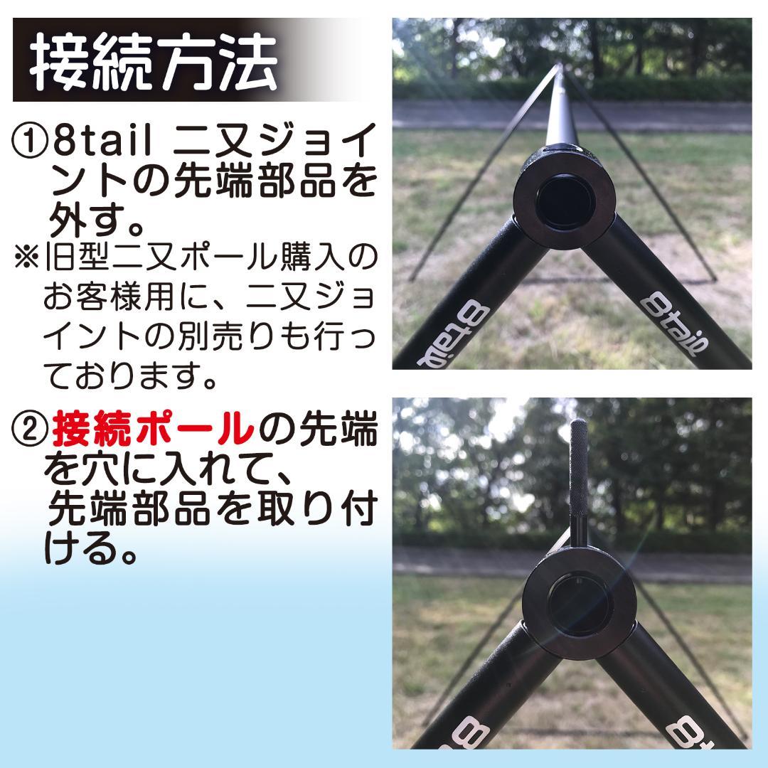 8tail 二又ポール