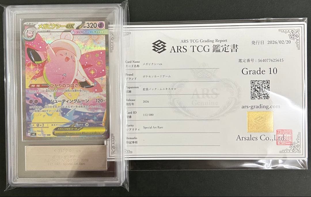 【ARS10】 メガピクシーex SAR 112/080 PSA10相当 鑑定書