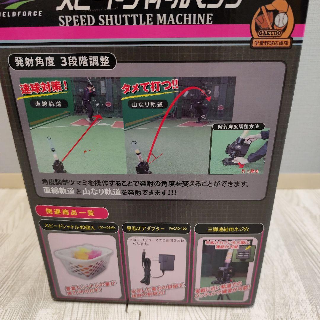 スピードシャトルマシン｜FSSM-220 フィールドフォース