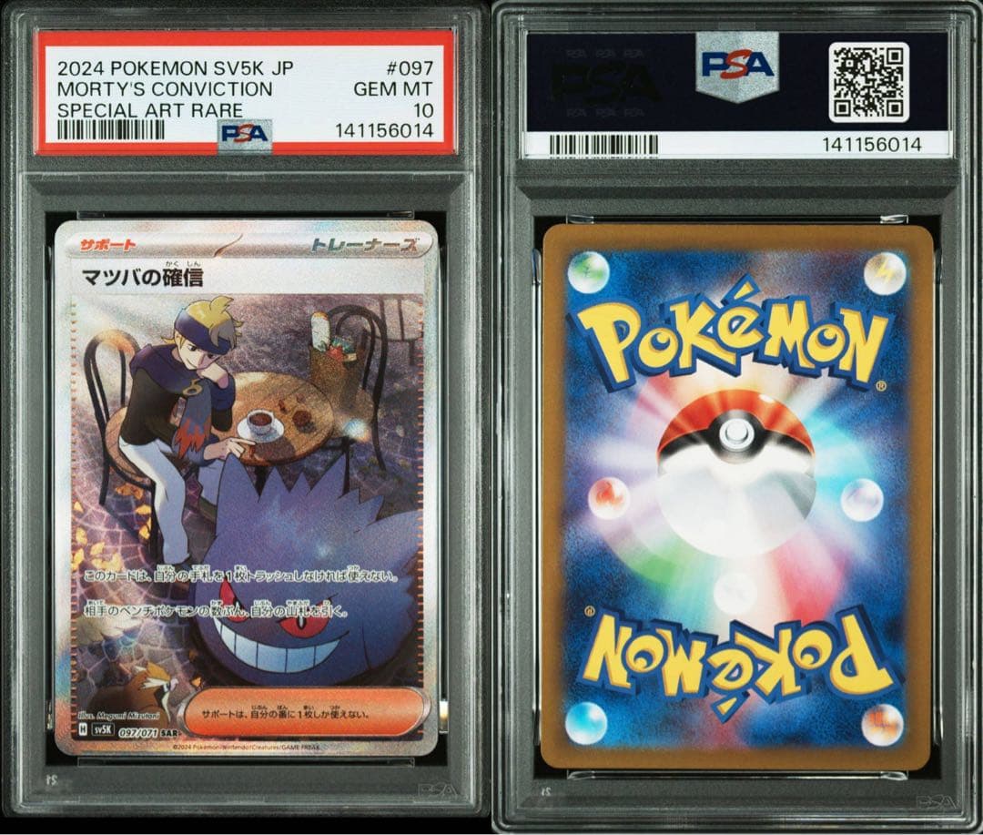 【PSA10】マツバの確信 SAR [SV5K 097/071]