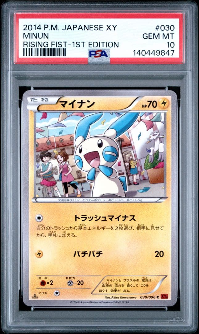 連番PSA10 プラスル 029マイナン 030 ライジングフィスト