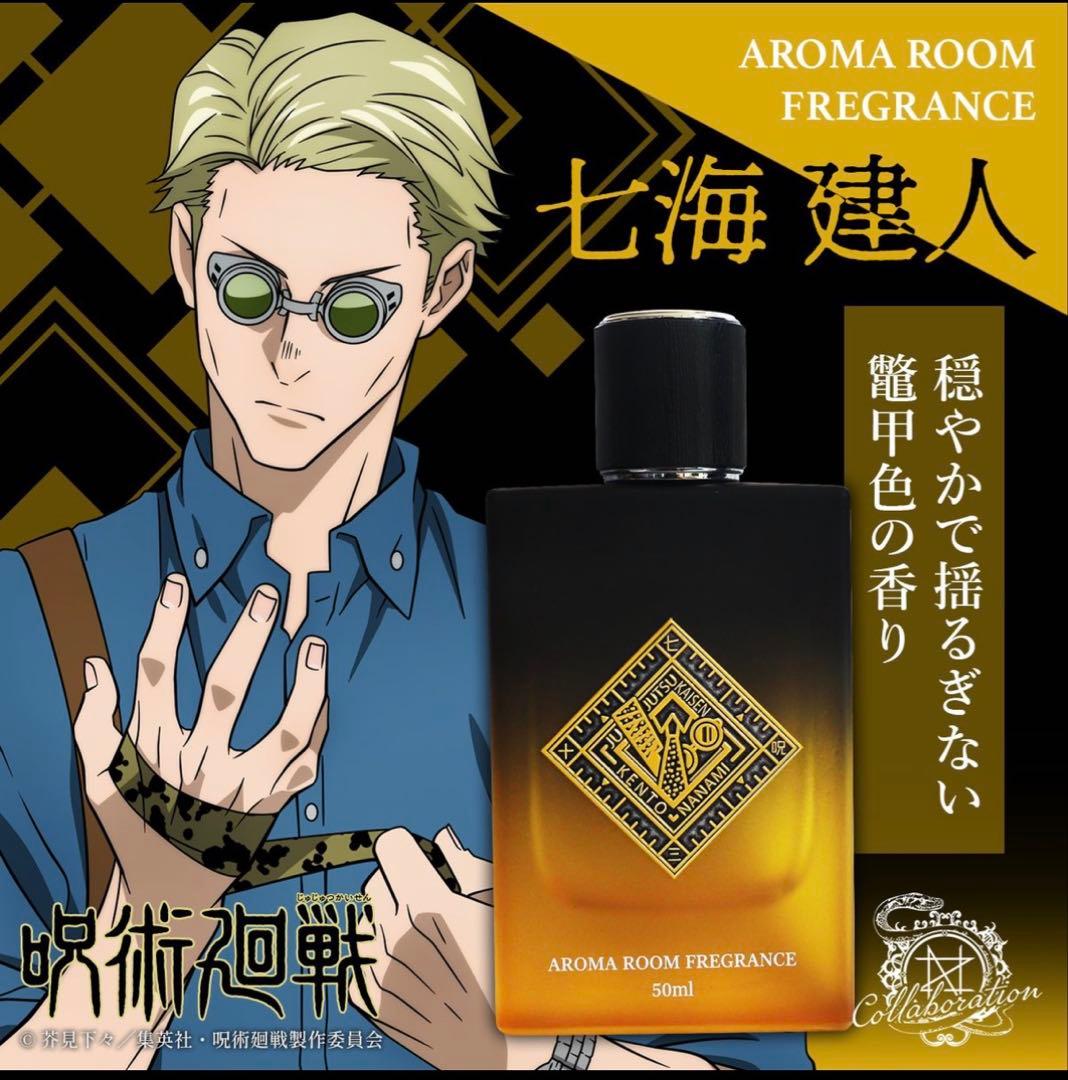 七海建人 アロマルームフレグランス 50ml
