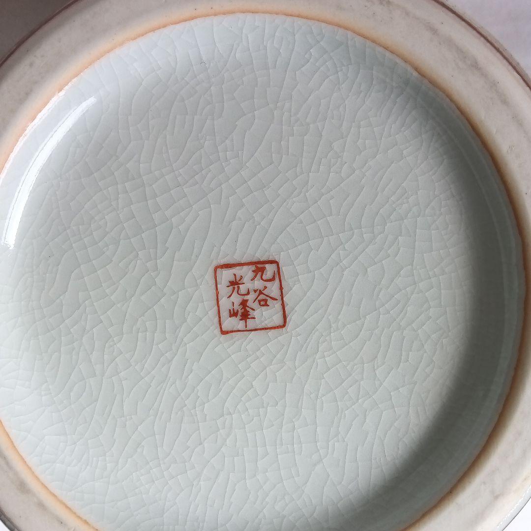 九谷焼 花瓶 光峰 レトロ