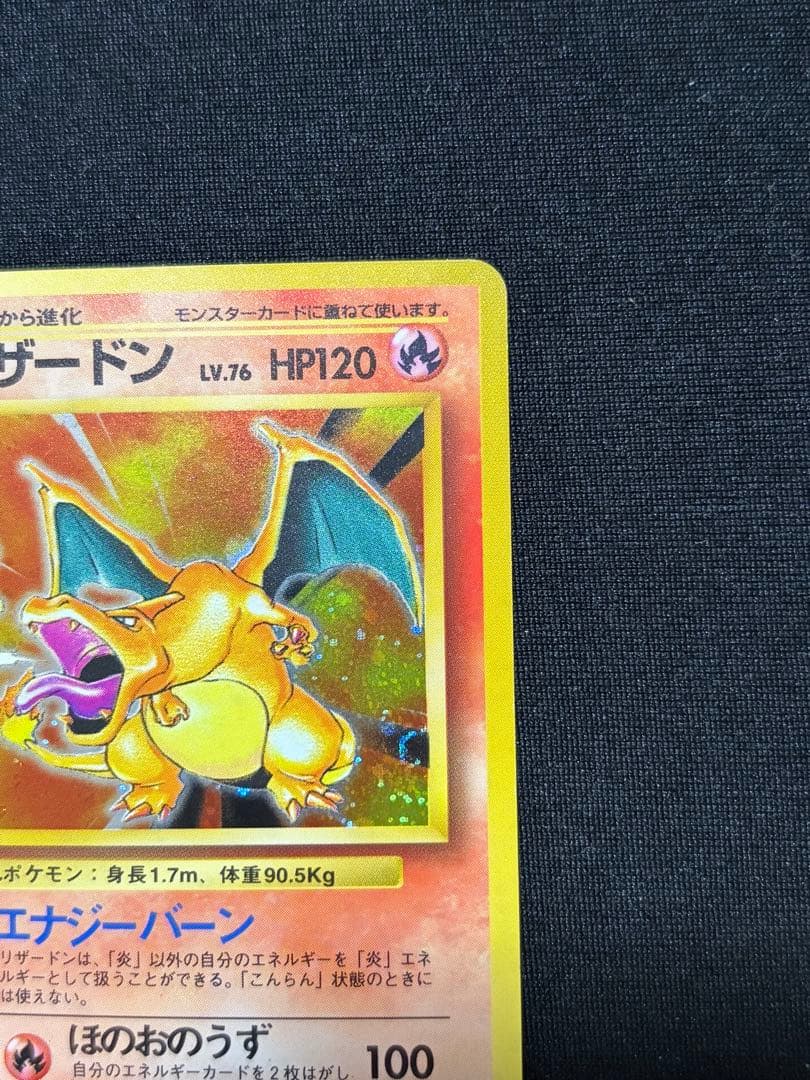 リザードン 旧裏　マークあり第1弾拡張パック