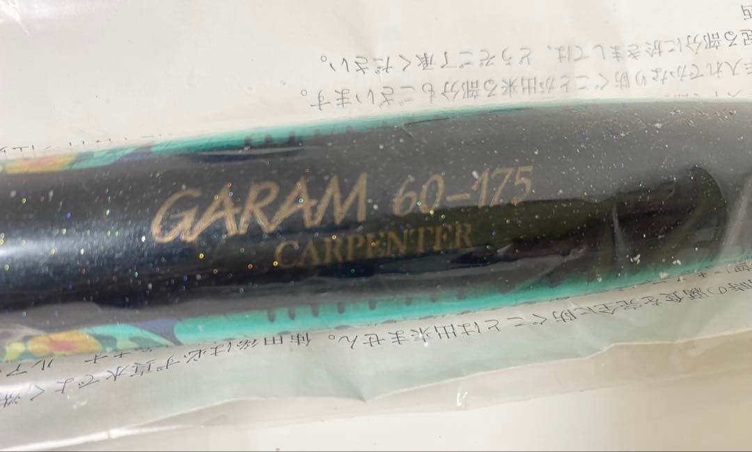 カーペンター ガラム60-175 LM マイワシ 新品未使用