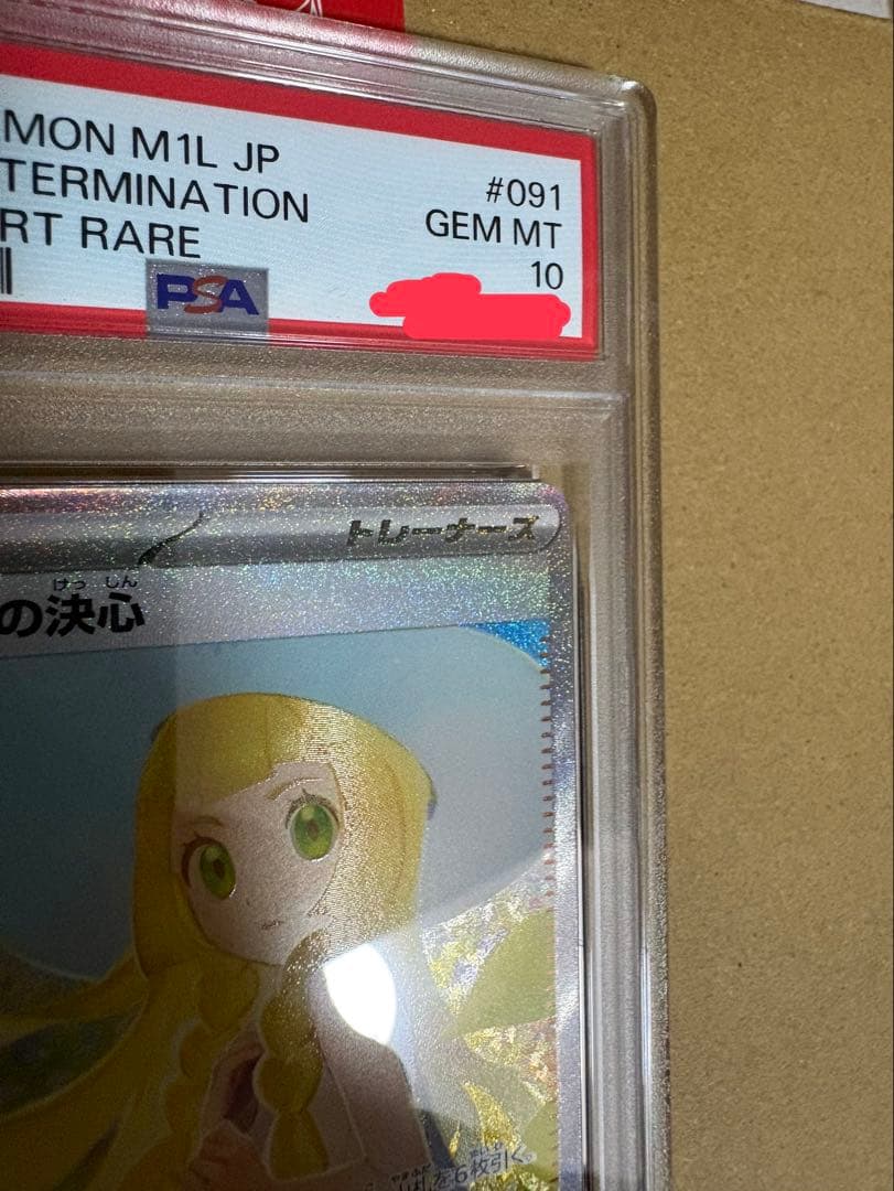 リーリエの決心 psa10　 091/063 SAR