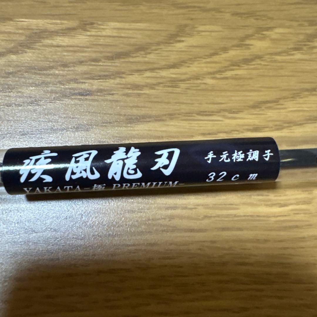 YAKATA-極 PREMIUM ワカサギ竿 32cm 疾風龍刃　2本セット