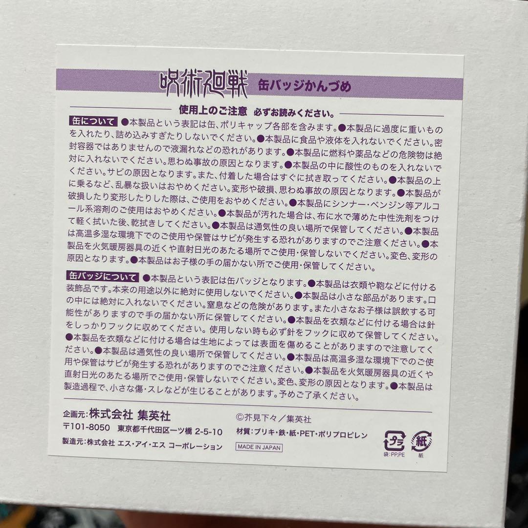 呪術廻戦　缶バッジ　かんづめ　缶詰　未開封　おまけ
