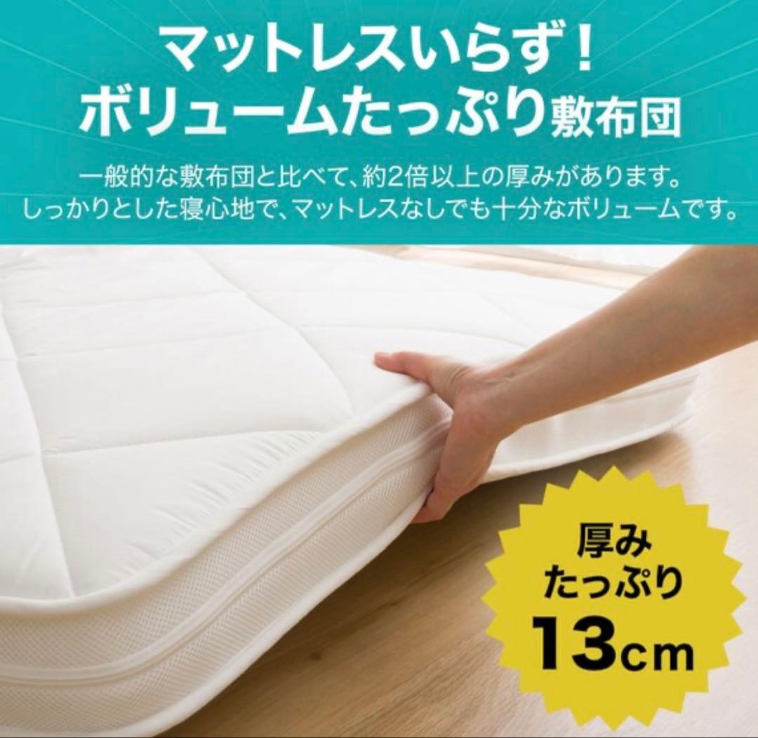 ニトリ 【ダブルサイズ】カバーが洗えるボリューム敷布団 13センチ