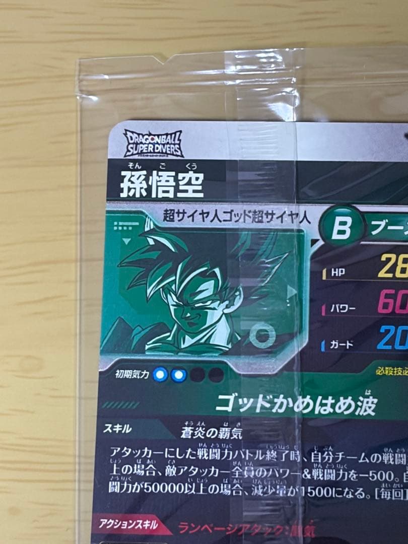 【美品】ドラゴンボールスーパーダイバーズ SDVPS-001 孫悟空