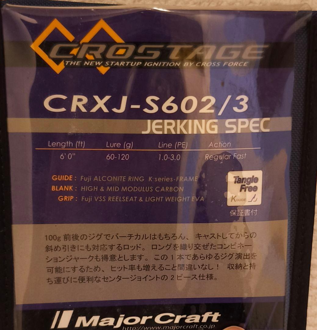 メジャークラフト　クロスステージ　CRXJ-S602/3
