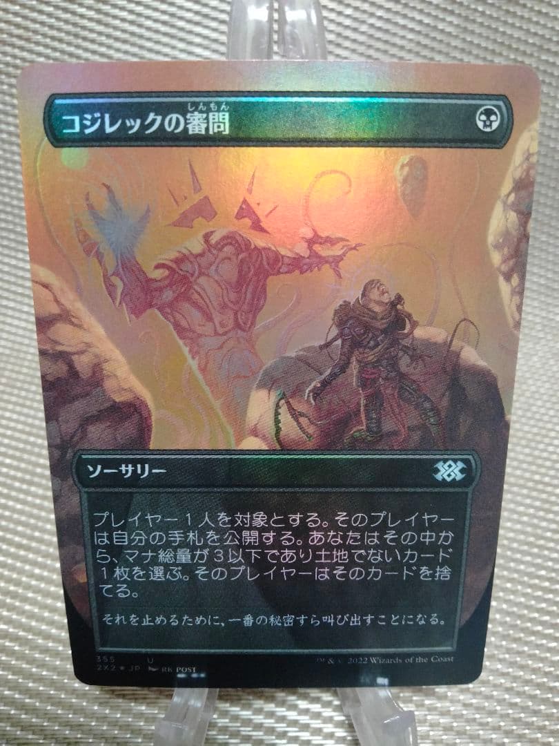 ご確認用】2X2 ボーダーレス foil コジレックの審問 日本語 1枚 MTG