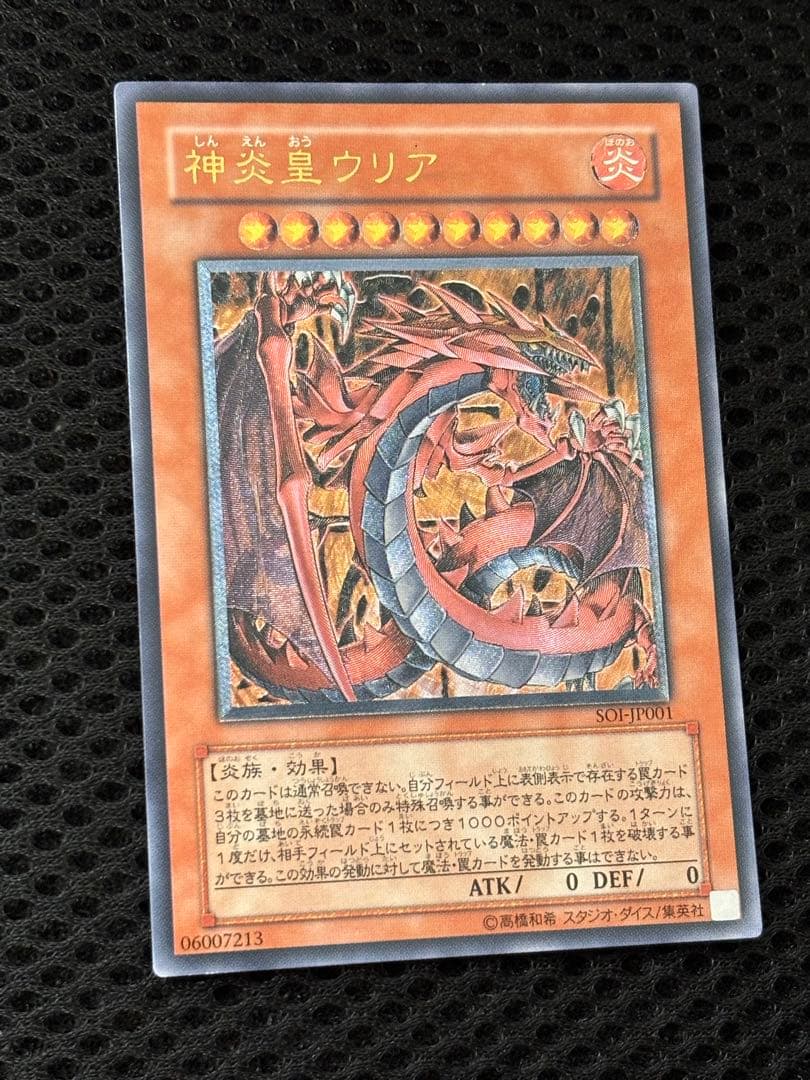 美品〜極美品　神炎皇ウリア　レリーフ　アルティメット　遊戯王