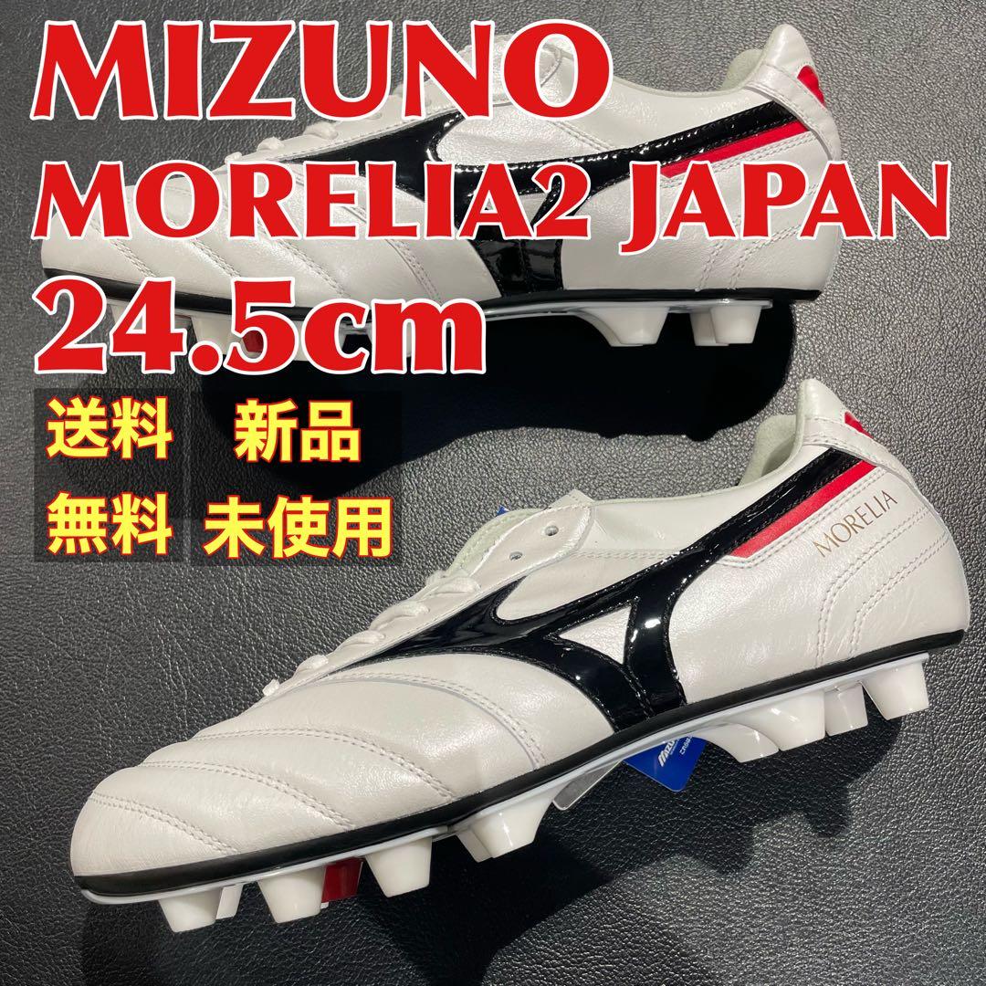 【新品】MIZUNO モレリア2ジャパン 24.5cm