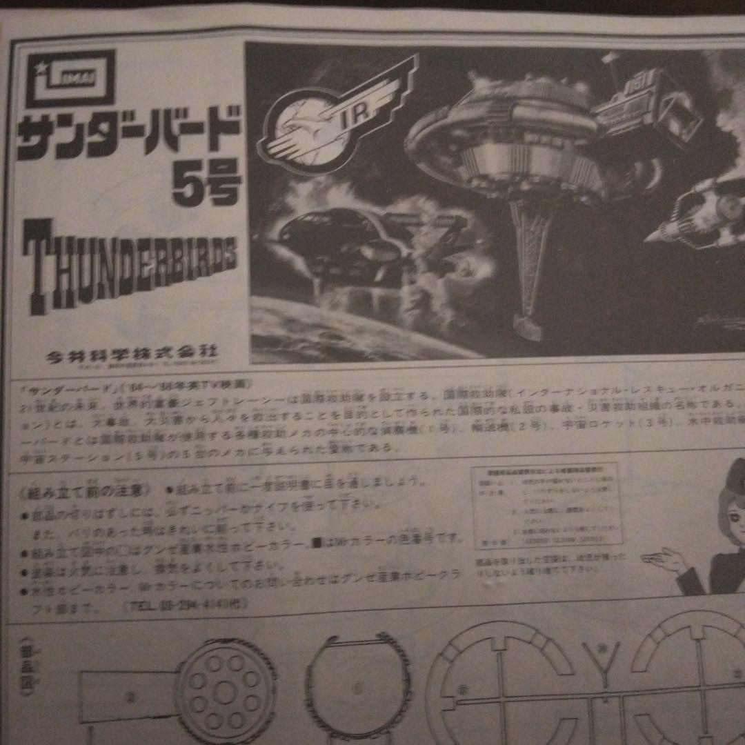 【絶版品新品未使用】イマイ　レトロサンダーバード5号プラモデル