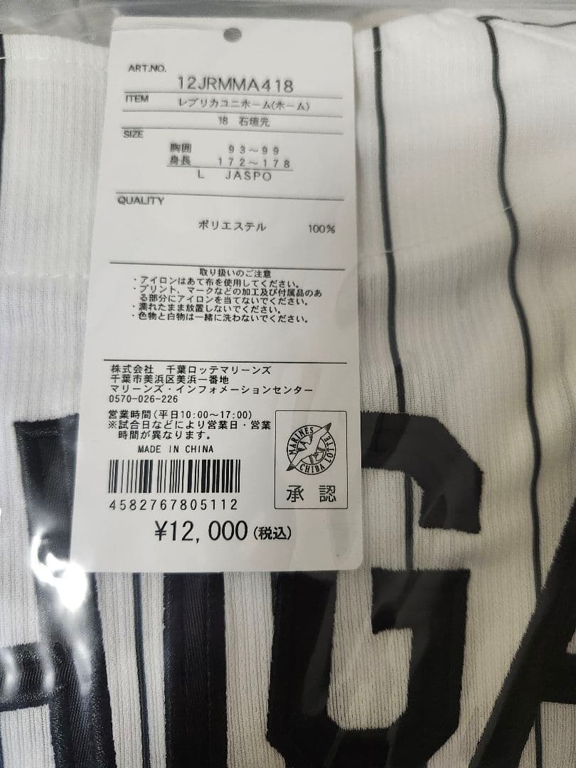 千葉ロッテ#18石垣元気ホームユニLサイズ