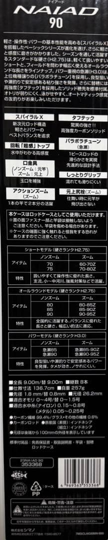 シマノ 鮎竿 23ナイアード 90