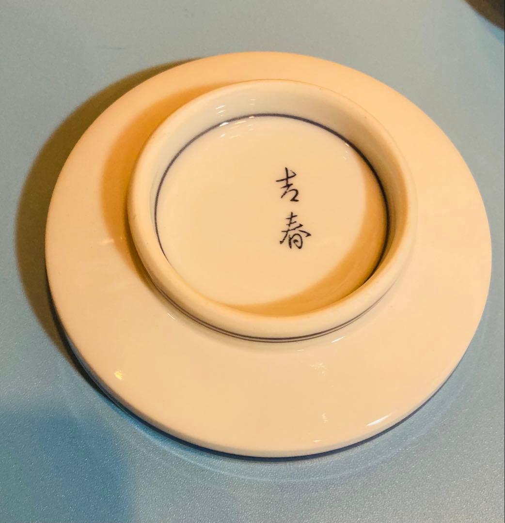 未使用　有田焼 吉春 作 伝統工芸品