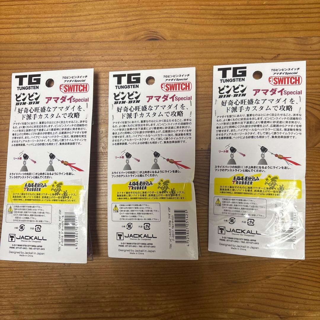M*M様 TGビンビンスイッチ　アマダイSpecial 120g