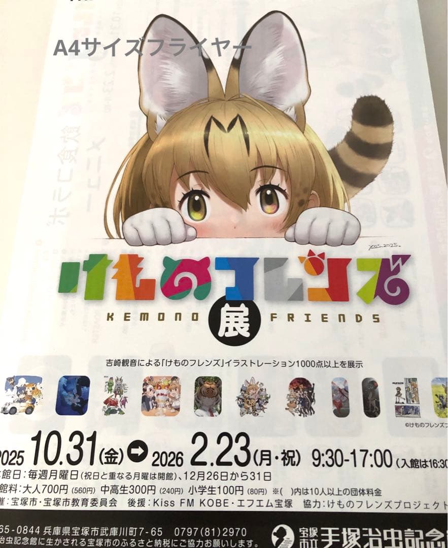 【限定】けものフレンズ展 図録 手塚治虫記念館限 ポストカード フライヤー付き