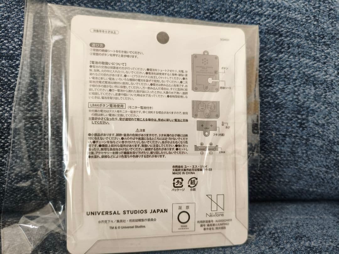 USJ　ユニバ　呪術廻戦　コラボ　サウンドキーチェーン