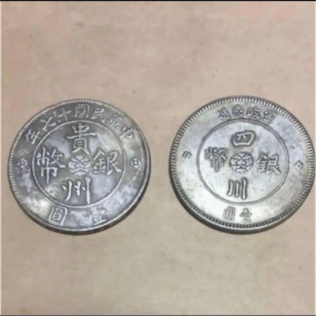 蔵出中国古銭 中華民国 貴州四川軍閥政府銀幣 2枚壹圓 中国銀貨 1912/17