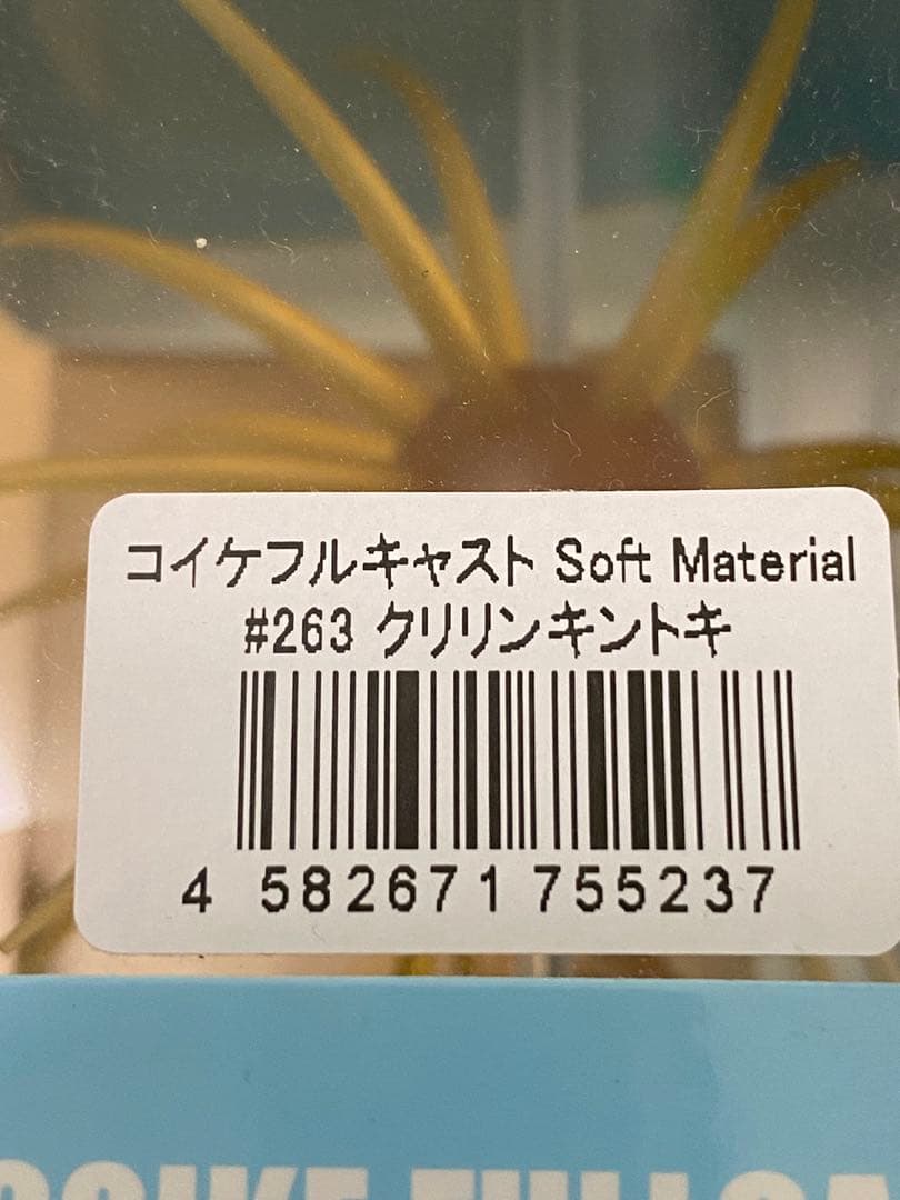 未開封　コイケフルキャスト ソフトマテリアル5個セット