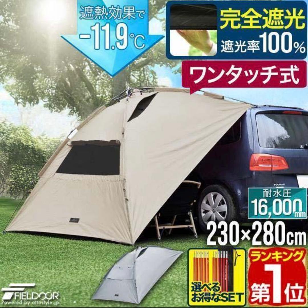 フィールドア　ワンタッチカーサイドタープ　完全遮光　UVカット　高撥水