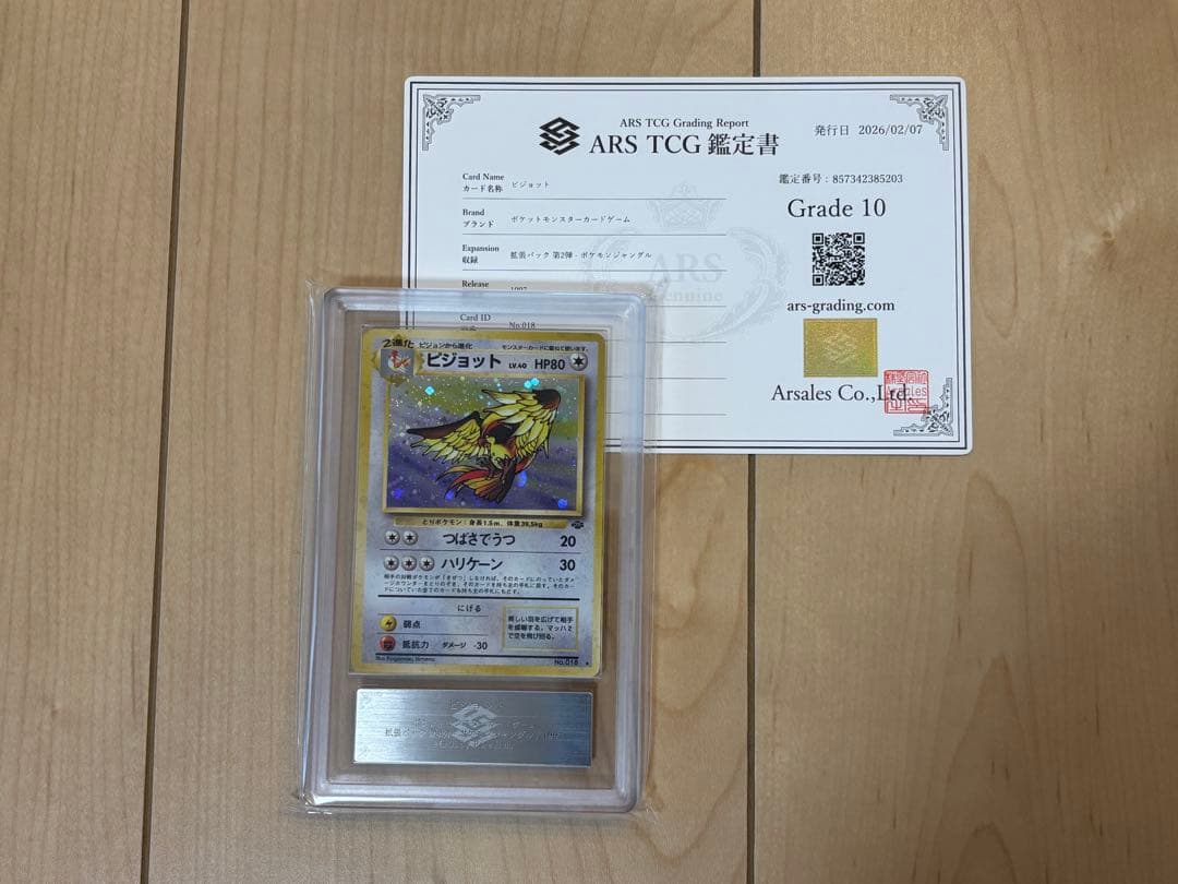 ポケモンカード ピジョット 旧裏 ARS10 PSA10相当