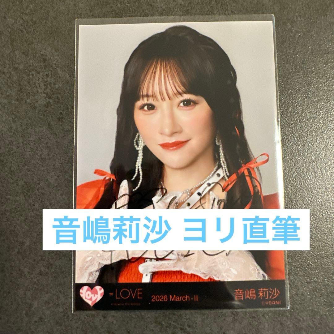 ＝LOVE イコラブ 音嶋莉沙 生写真 ヨリ 直筆 劇薬中毒 ジャケ写
