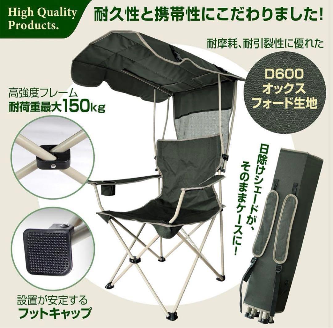 アウトドアチェア 日除けシェード付き　カーキ