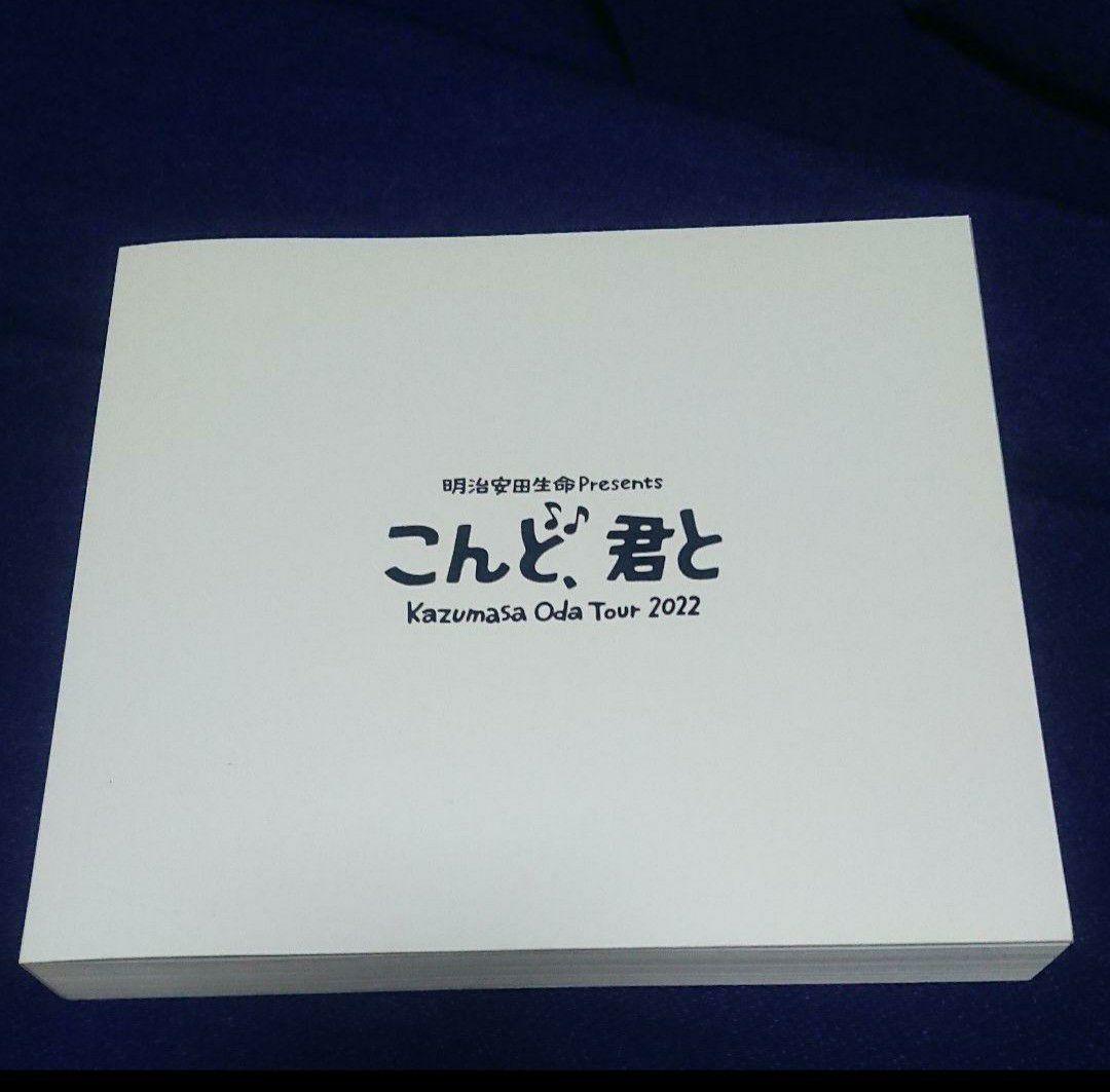 本日限りのお値下げ／小田和正「こんど、君と」ツアーグッズ