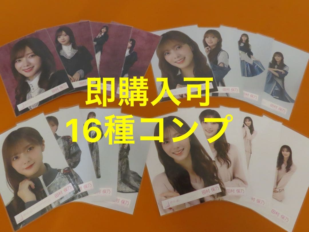 田村保乃　櫻坂46 ドレス オープニング ルームウェア 生写真 16種コンプ