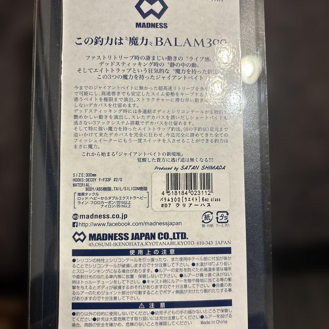 ジャイアントベイト　バラム300 　クリアーハス マドネスジャパン
