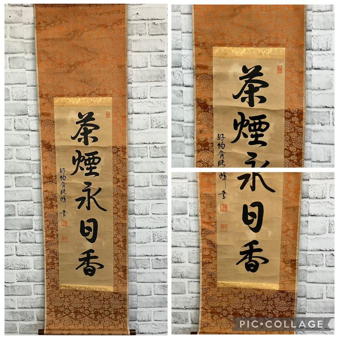 【希少・真筆】掛け軸 漢詩「茶煙永日香」暁峰 筆 掛け軸 書道 骨董 和室
