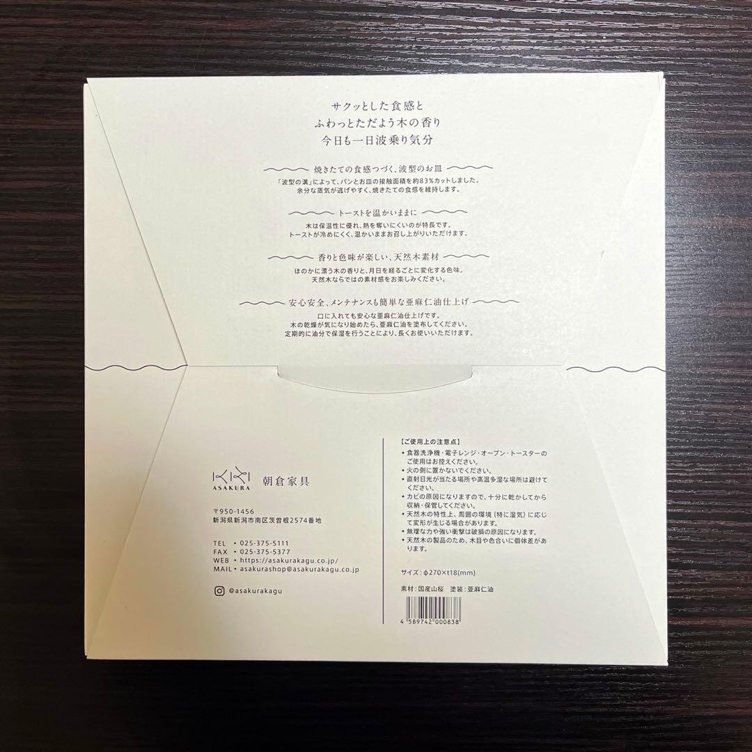 波乗りパン皿 270mm 朝倉家具 山桜 木皿 カッティングボード