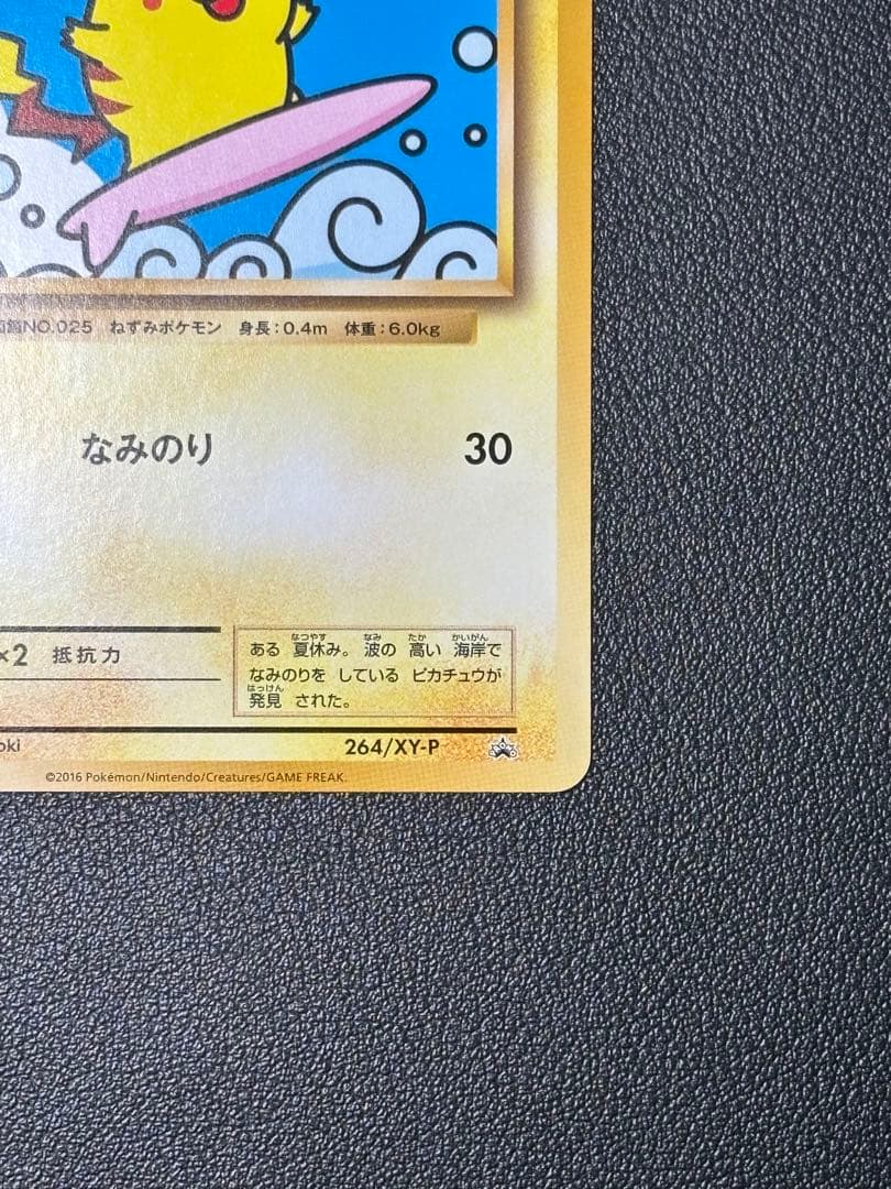 【極美品】ポケモンカード なみのりピカチュウ