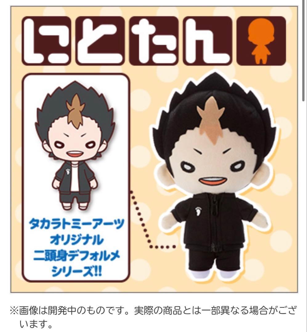 【新品】にとたん おおきいぬいぐるみ 西谷 ハイキュー