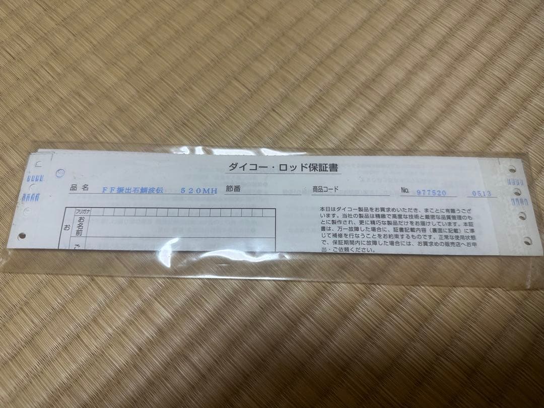 大丸興業製　フルフィールド振出石鯛　波伝　520MH