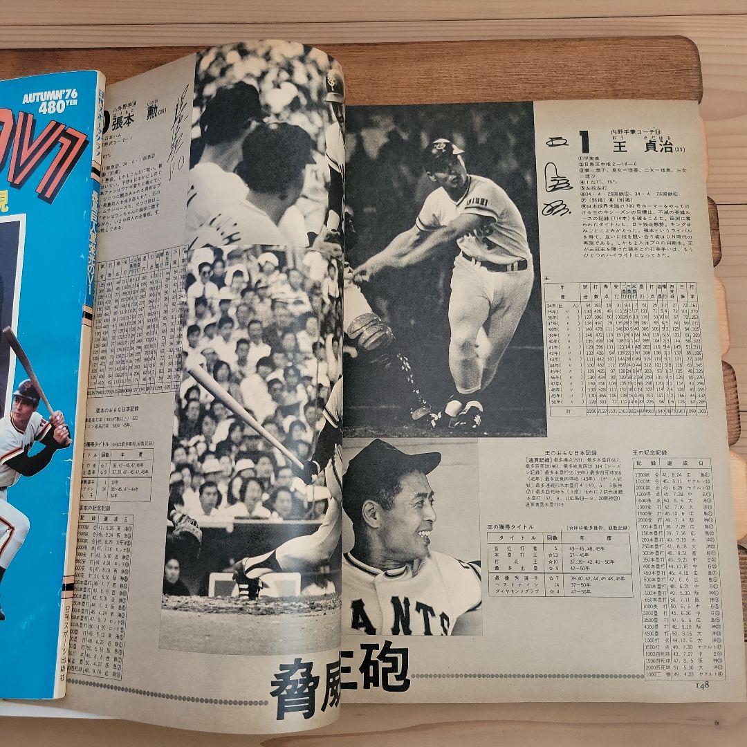 長島巨人軍栄光のV1 ジャイアンツ 76 臨時増刊　記念冊子　セット