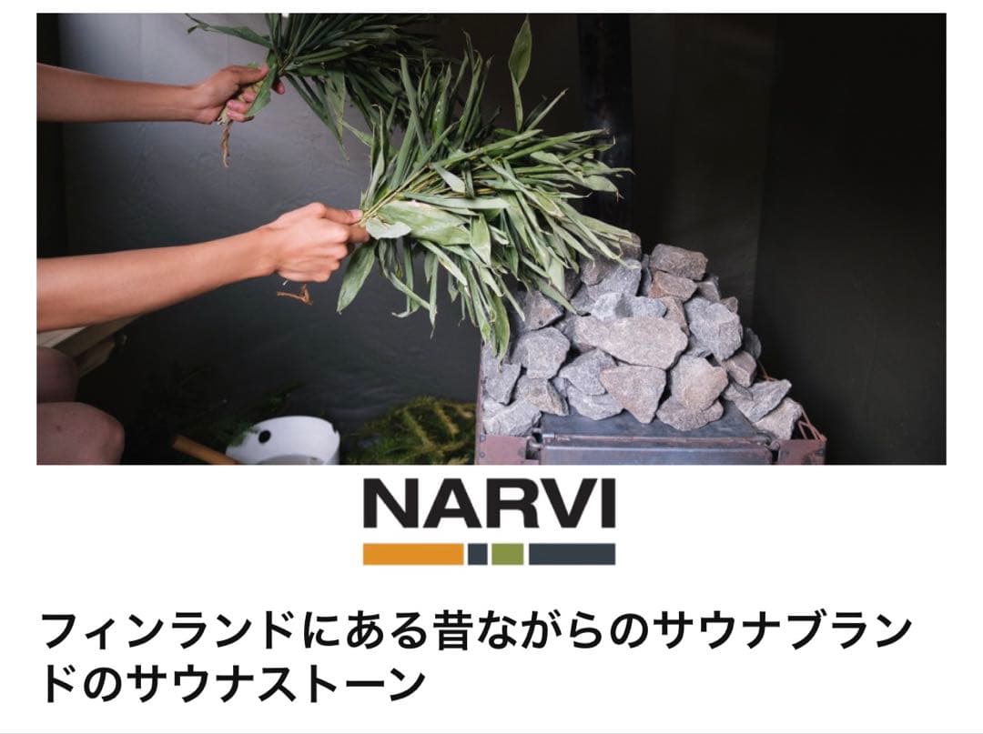 ナルヴィ サウナストーン 20kg NARVI |サウナストーン ロウリュ