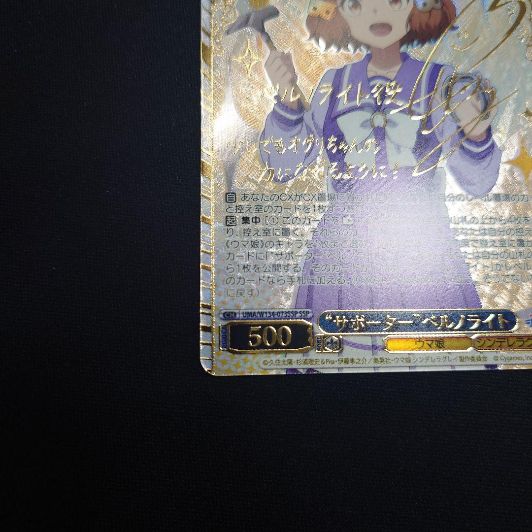 ヴァイス サポーター ベルノライト SSP サイン ウマ娘　シンデレラグレイ